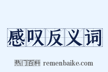 感叹反义词是什么意思的图片